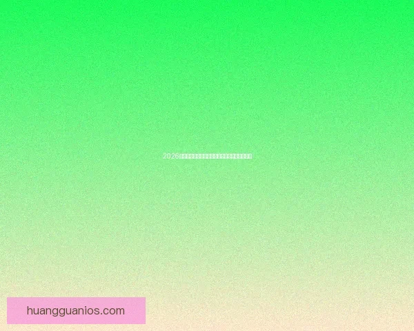 2026世界杯最新盘口解析各大热门球队胜负趋势预测