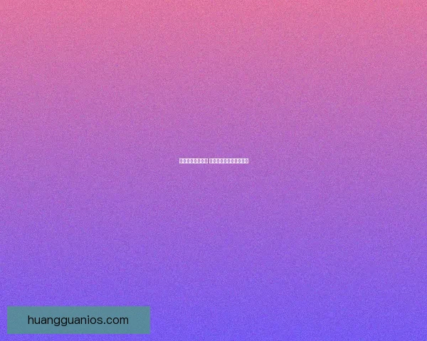 皇冠打不开怎么办 常见原因及解决方法一览